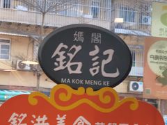 -妈阁铭记澳葡美食