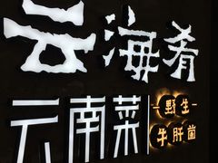 -云海肴·汽锅鸡·云南菜(高德置地店)