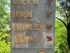 -大运河源头遗址公园