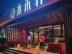 -水禾轩·海鲜蒸汽主题餐厅(新香洲旗舰店)