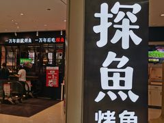 门面-探鱼·鲜青椒爽麻烤鱼(朝阳悠唐广场店)