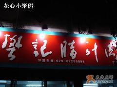 门面-樊记腊汁肉(竹笆市总店)