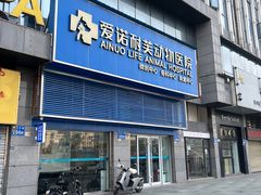 -爱诺耐芙动物医院(万博店)