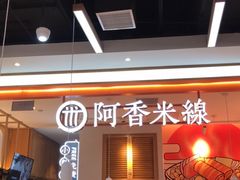 -阿香米线(大兴龙湖天街店)