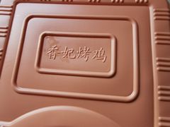 -香妃烤鸡(西单店)