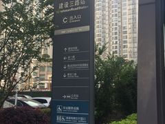 -建设三路(地铁站)