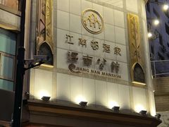 -江南村酒家