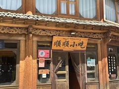 -顺顺小吃(独克宗古城店)