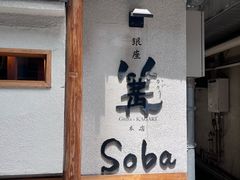 -篝拉面(银座店)