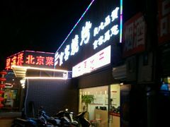 -食客烧烤(罗道庄店)