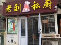 门面-老刘私厨猪脚饭