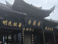 -峨眉山报国寺