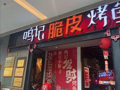 -鸣记脆皮烤鱼(亿合城店)