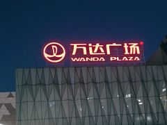-宁波鄞州万达广场