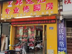 -郑远元专业修脚房(北大路店)