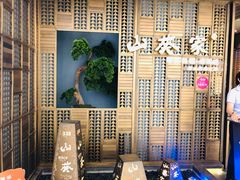-山葵家·创意料理(万象汇店)