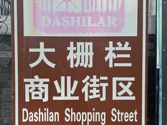 -北京前门大栅栏