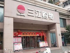 -三江购物(锦诚店)