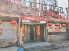 门面-西工饭庄快餐厅(西工小街店)