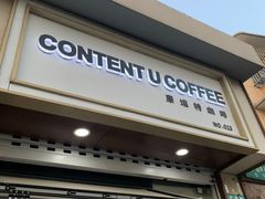 -CONTENT U COFFEE(中山公园店)