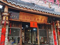 -冯四孃跷脚牛肉·非物质文化遗产店