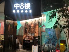-中8楼风尚云南菜(颐堤港店)