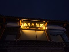-王裕興肉莊(南禅寺店)