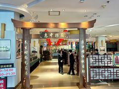 -惠中捞面