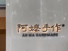 -阿嬷手作(成都万象城店)
