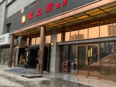 -塞上府(西安店)