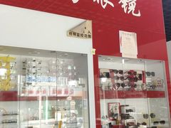 -老马眼镜店