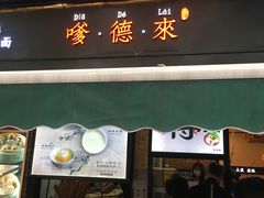 门面-嗲德来·豆浆·油条(商城路店)