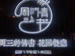 -周三的情书花园餐厅(江北店)