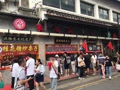 门面-朱鸿兴面馆(镇湖店)