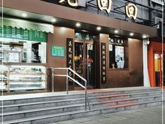 门面-老回回饺子馆(海洋馆店)