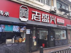 -老盛兴·上海小笼汤包馆(武夷店)