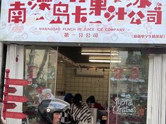 门面-南澳岛打卡果汁冰公司