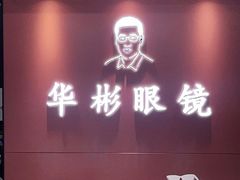 -华彬眼镜专业渐进配镜(潘家园店)