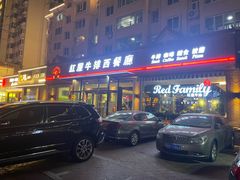-红屋牛排(闽江路店)