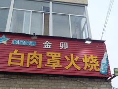-金卯白肉罩火烧