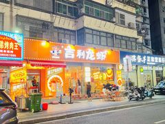 -吉利龙虾·新派海鲜烧烤