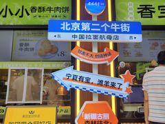 -丝路传奇·中国拉面航母店(北医三院店)