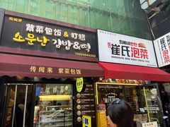 -传闻来紫菜包饭·打糕(西塔韩百店)