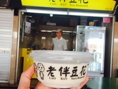 -老伴豆花(麦士威熟食中心店)