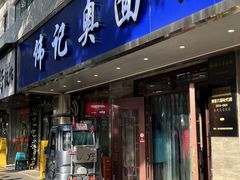 -伟记奥面馆(白塔东路店)