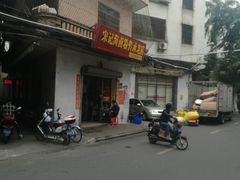 -宋记海南粉传承老店(人民西路店)
