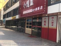 -小龍鳳·港式海鲜打边炉(沙湖路店)