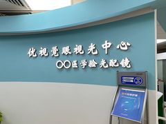 -优视觉视光中心•青少年近视防控(新世界中心写字楼店)