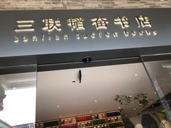 -三联韬奋书店(宽窄巷子店)
