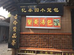 门面-忆秦园小笼包(惠山古镇总店)